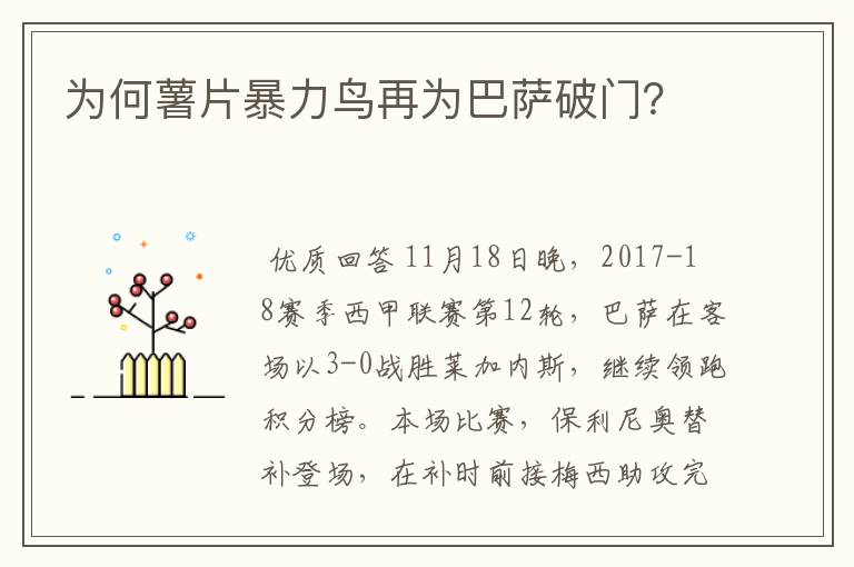 为何薯片暴力鸟再为巴萨破门?
