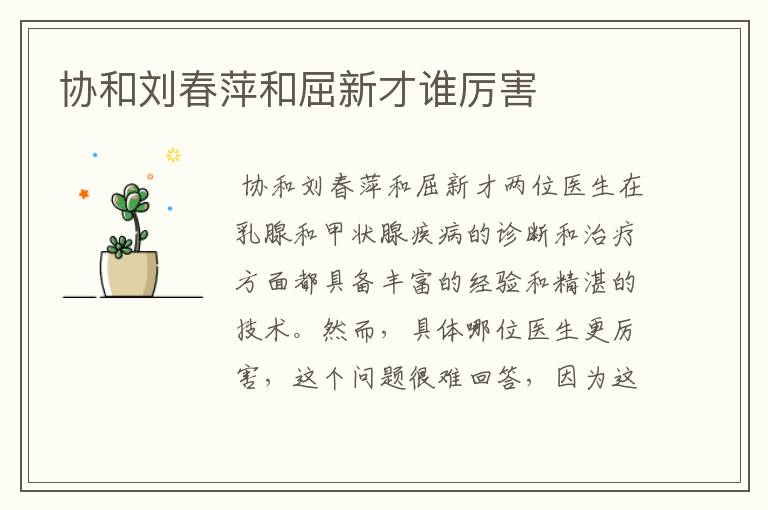 协和刘春萍和屈新才谁厉害