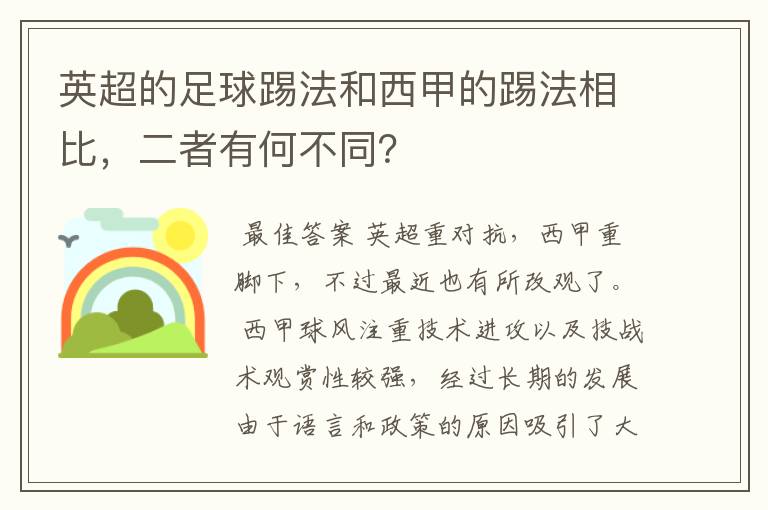 英超的足球踢法和西甲的踢法相比,二者有何不同?