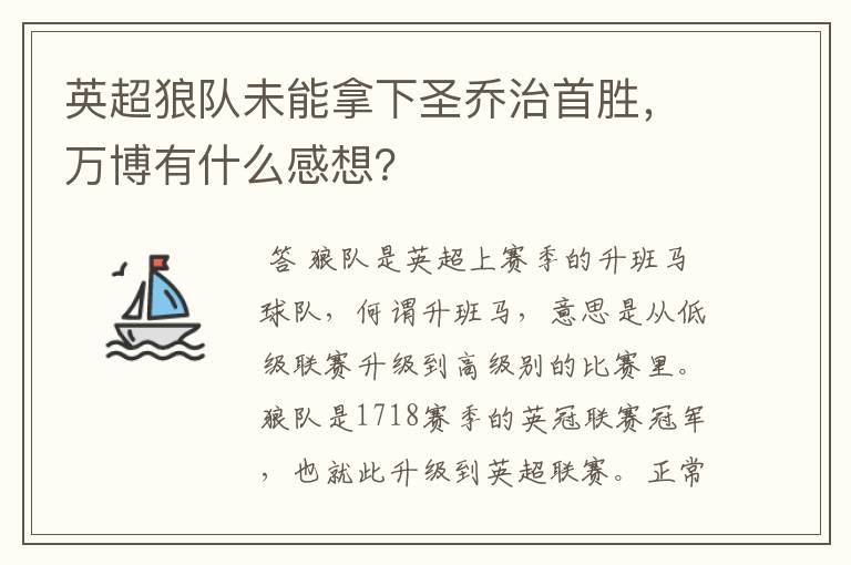 英超狼队未能拿下圣乔治首胜,万博有什么感想?