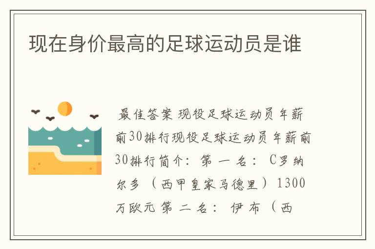 现在身价最高的足球运动员是谁