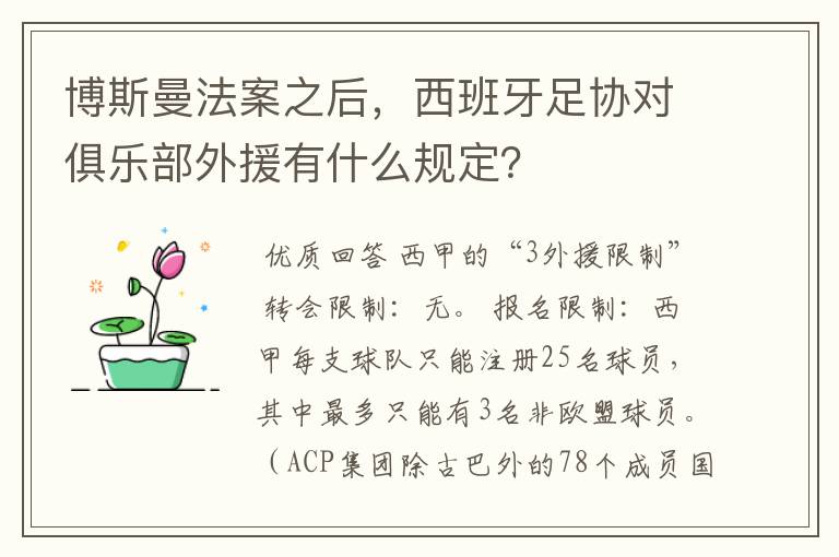 博斯曼法案之后,西班牙足协对俱乐部外援有什么规定?