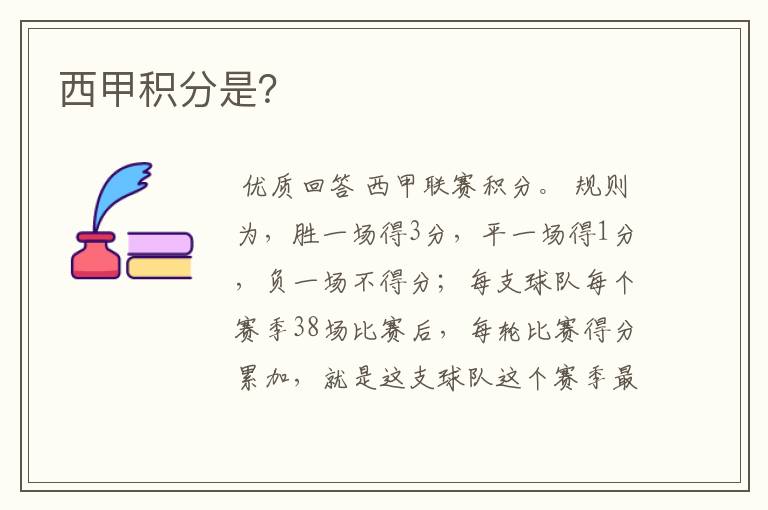 西甲积分是?