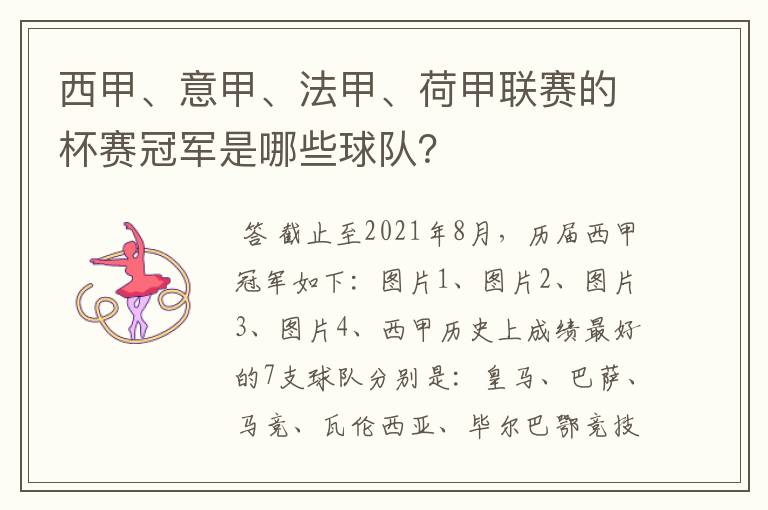 西甲、意甲、法甲、荷甲联赛的杯赛冠军是哪些球队?
