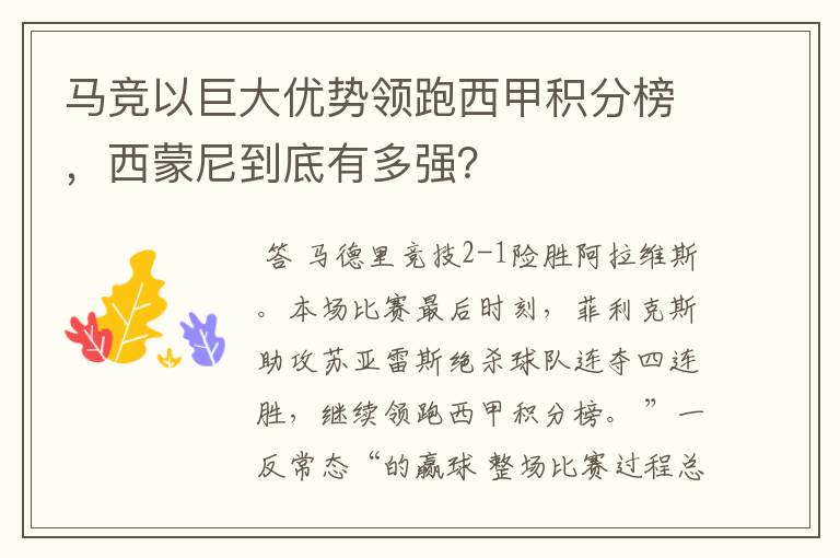 马竞以巨大优势领跑西甲积分榜,西蒙尼到底有多强?
