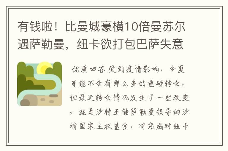 有钱啦!比曼城豪横10倍曼苏尔遇萨勒曼,纽卡欲打包巴萨失意双星