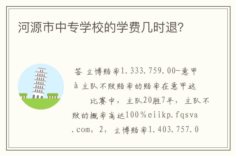 河源市中专学校的学费几时退?