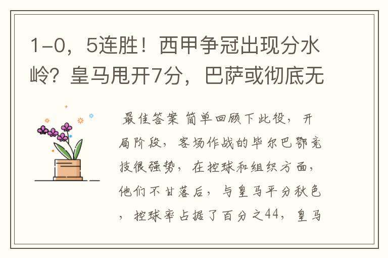 1-0,5连胜!西甲争冠出现分水岭?皇马甩开7分,巴萨或彻底无望