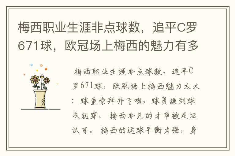 梅西职业生涯非点球数,追平C罗671球,欧冠场上梅西的魅力有多大?