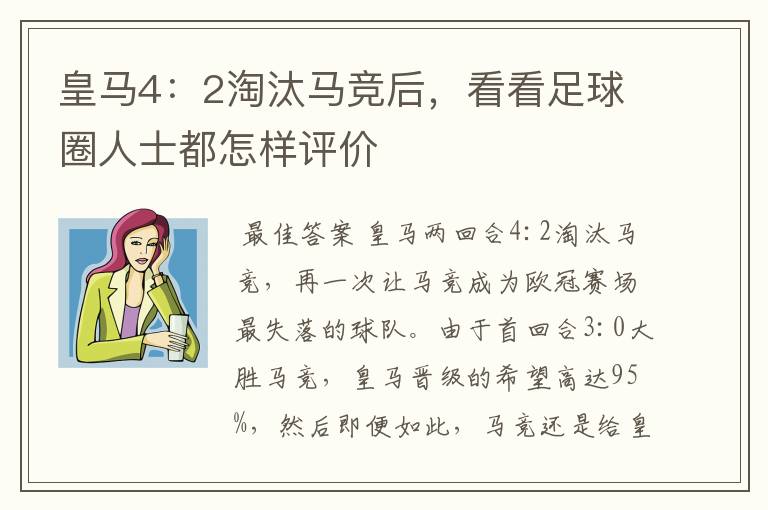 皇马4:2淘汰马竞后,看看足球圈人士都怎样评价