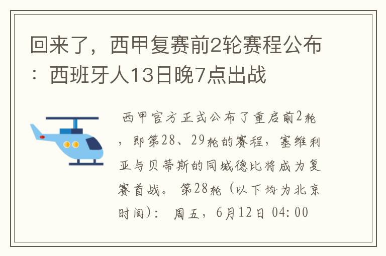 回来了,西甲复赛前2轮赛程公布:西班牙人13日晚7点出战