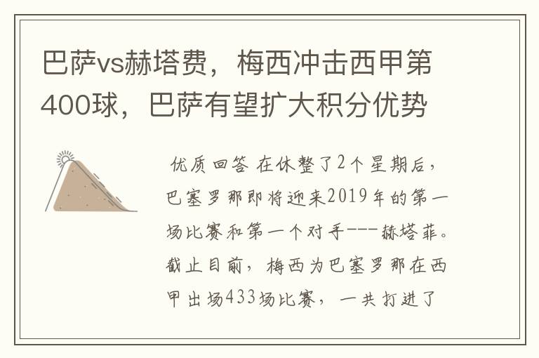 巴萨vs赫塔费,梅西冲击西甲第400球,巴萨有望扩大积分优势