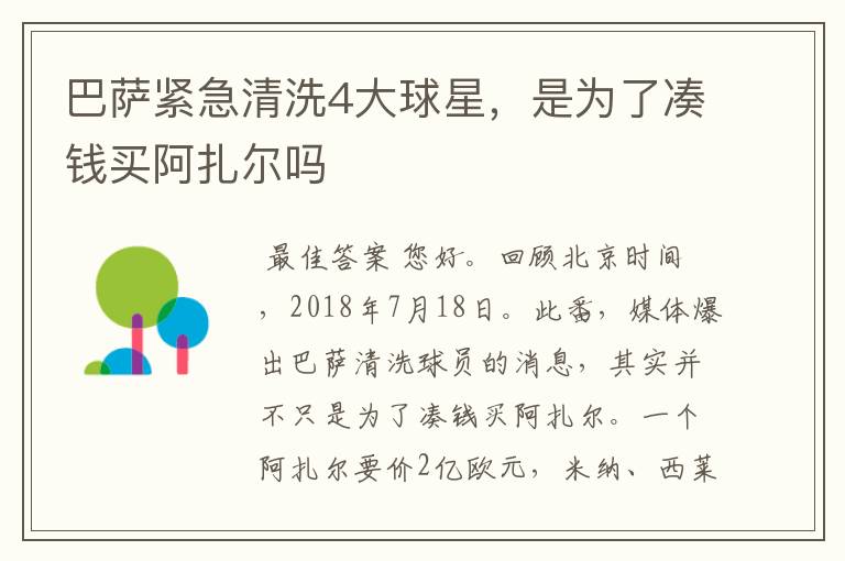 巴萨紧急清洗4大球星,是为了凑钱买阿扎尔吗