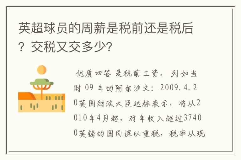 英超球员的周薪是税前还是税后?交税又交多少?