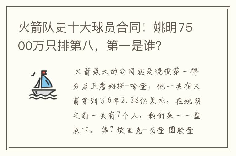 火箭队史十大球员合同!姚明7500万只排第八,第一是谁?