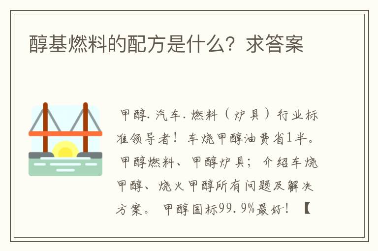 醇基燃料的配方是什么?求答案