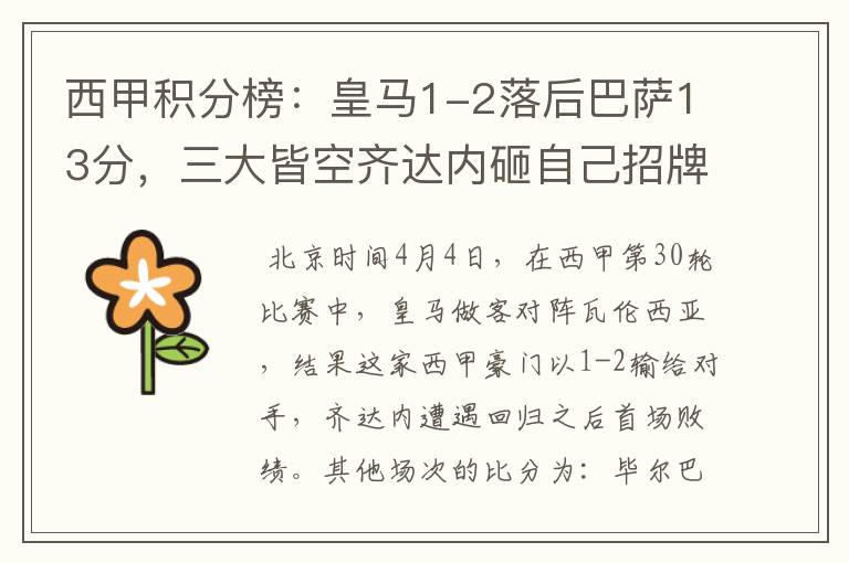 西甲积分榜:皇马1-2落后巴萨13分,三大皆空齐达内砸自己招牌?
