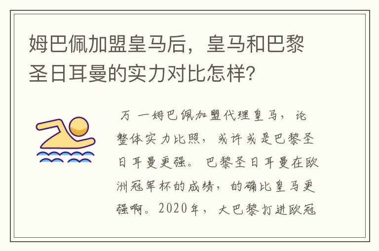 姆巴佩加盟皇马后,皇马和巴黎圣日耳曼的实力对比怎样?