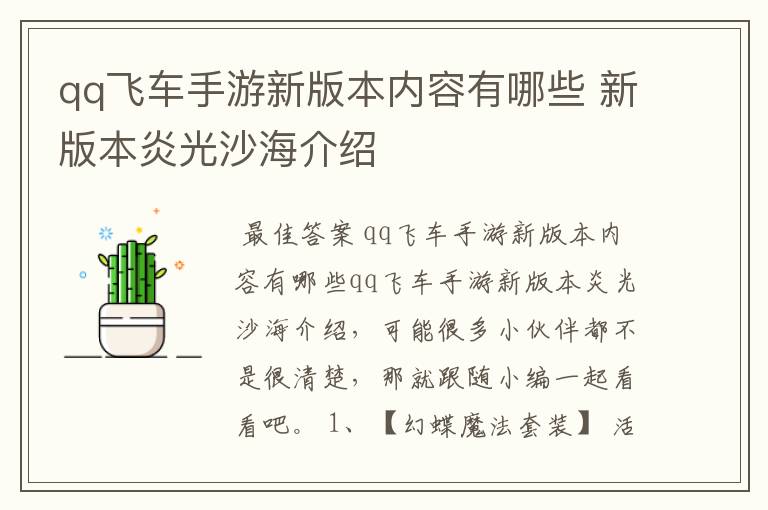 qq飞车手游新版本内容有哪些 新版本炎光沙海介绍