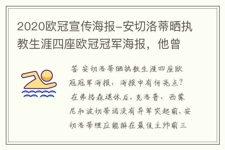 2020欧冠宣传海报-安切洛蒂晒执教生涯四座欧冠冠军海报,他曾创作过哪些记录?