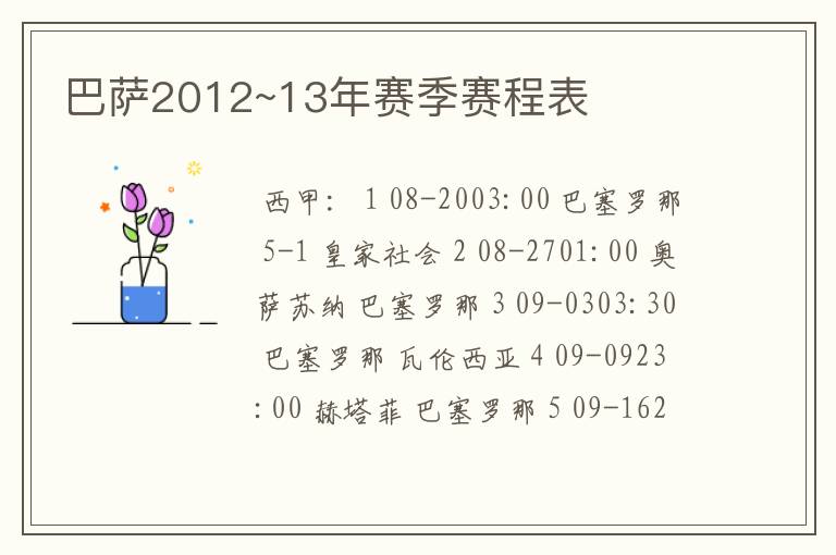 巴萨2012~13年赛季赛程表