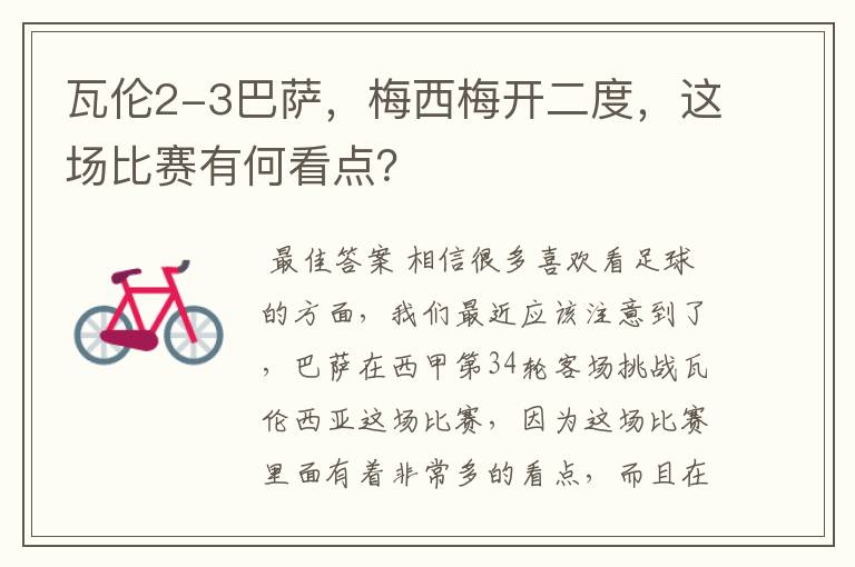 瓦伦2-3巴萨,梅西梅开二度,这场比赛有何看点?