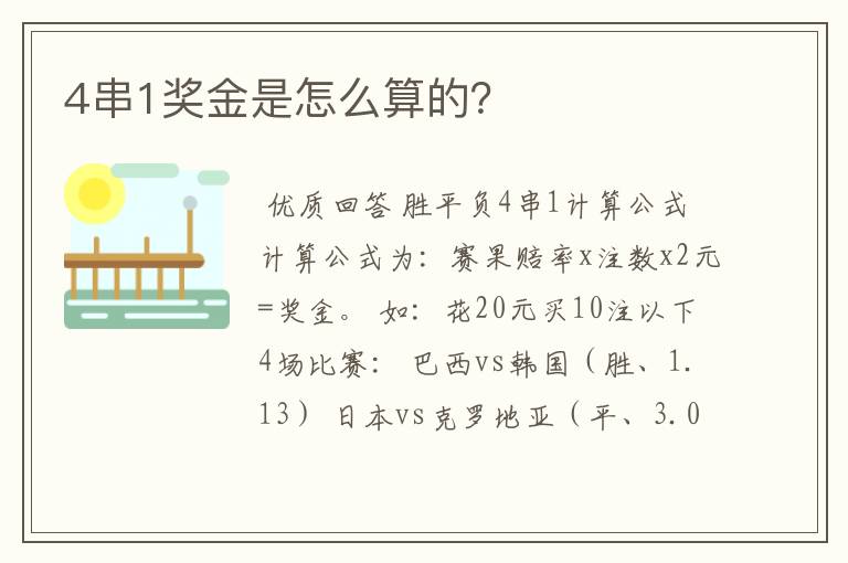 4串1奖金是怎么算的?