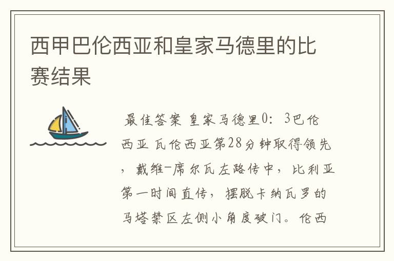 西甲巴伦西亚和皇家马德里的比赛结果