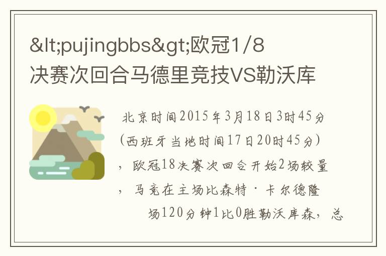 <pujingbbs>欧冠1/8决赛次回合马德里竞技VS勒沃库森在哪个体育场举行比赛的?