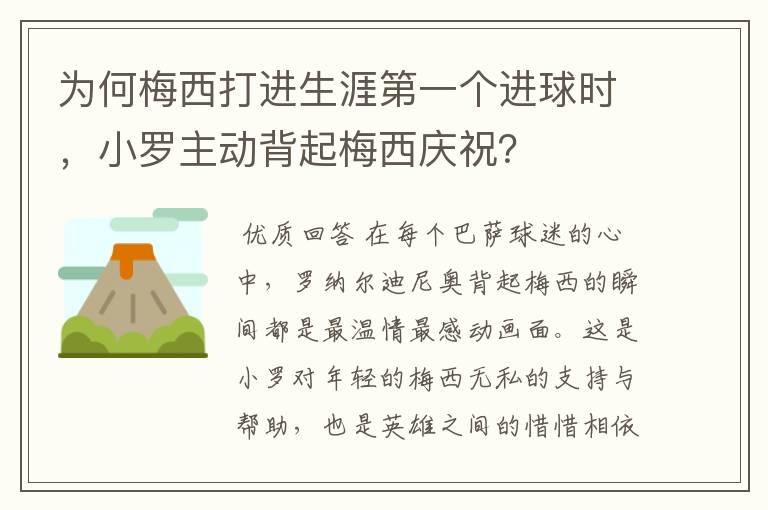 为何梅西打进生涯第一个进球时,小罗主动背起梅西庆祝?