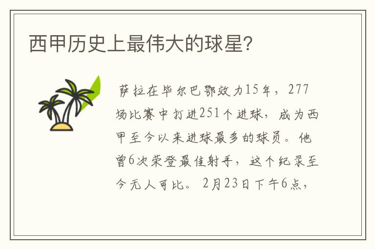 西甲历史上最伟大的球星?