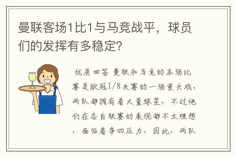 曼联客场1比1与马竞战平,球员们的发挥有多稳定?