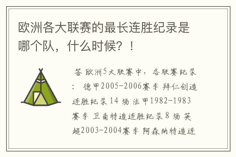 欧洲各大联赛的最长连胜纪录是哪个队,什么时候?!