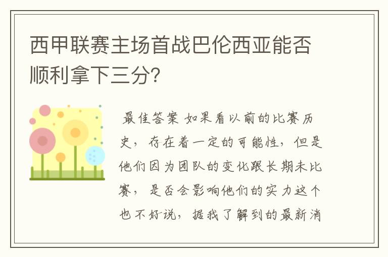 西甲联赛主场首战巴伦西亚能否顺利拿下三分?