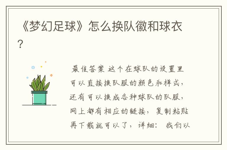 《梦幻足球》怎么换队徽和球衣?