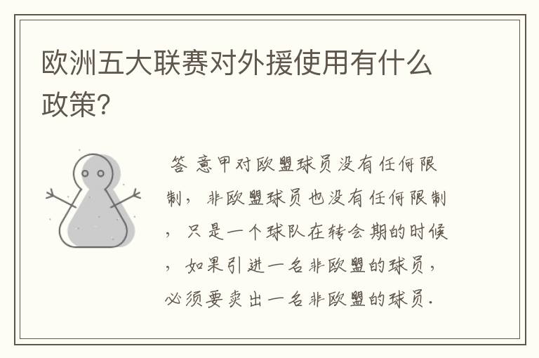欧洲五大联赛对外援使用有什么政策？