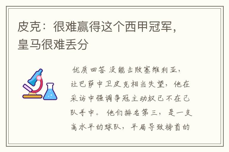 皮克拉莫斯的西甲