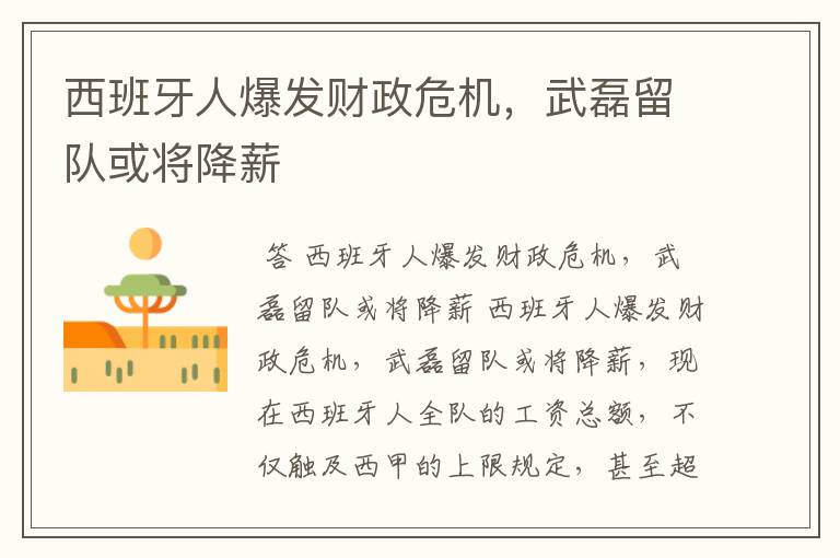 西班牙人爆发财政危机,武磊留队或将降薪