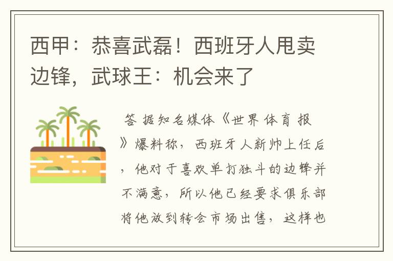 西甲:恭喜武磊!西班牙人甩卖边锋,武球王:机会来了