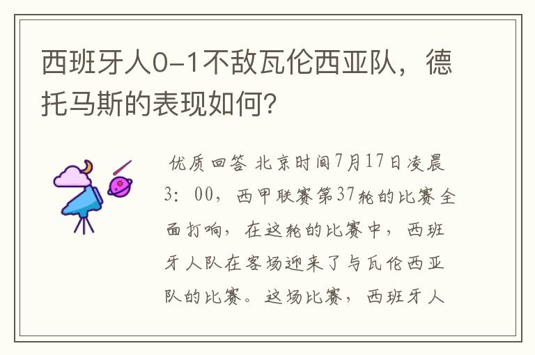 西班牙人0-1不敌瓦伦西亚队,德托马斯的表现如何?