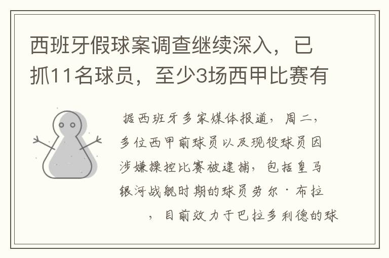 西班牙假球案调查继续深入,已抓11名球员,至少3场西甲比赛有假