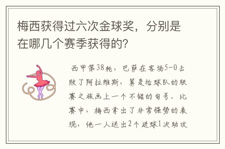 梅西获得过六次金球奖,分别是在哪几个赛季获得的?