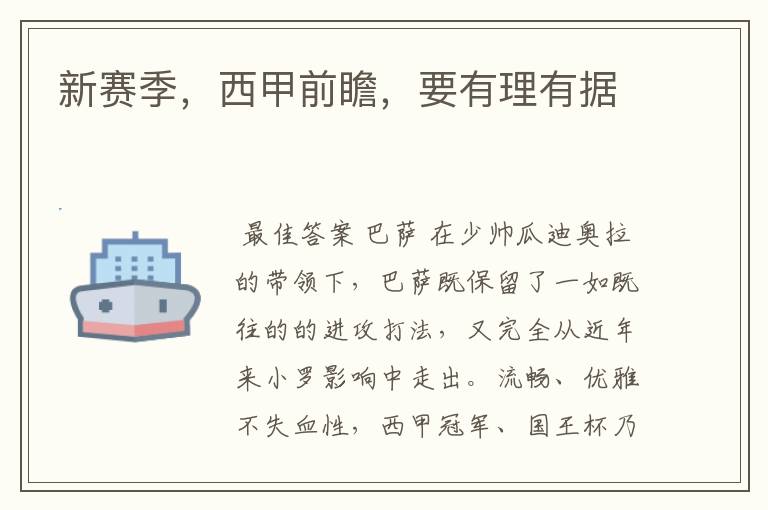 新赛季,西甲前瞻,要有理有据