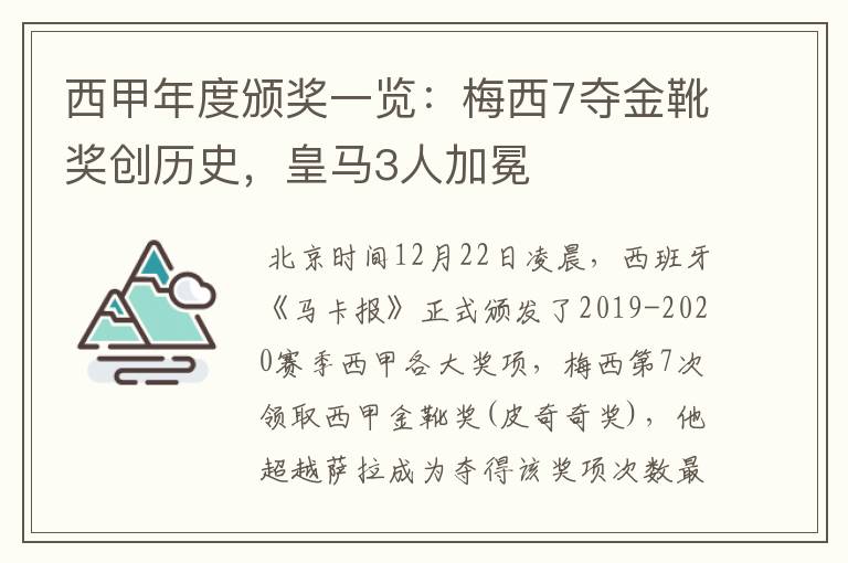 西甲年度颁奖一览:梅西7夺金靴奖创历史,皇马3人加冕