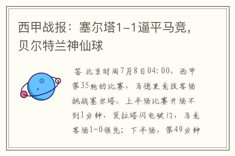 西甲战报:塞尔塔1-1逼平马竞,贝尔特兰神仙球