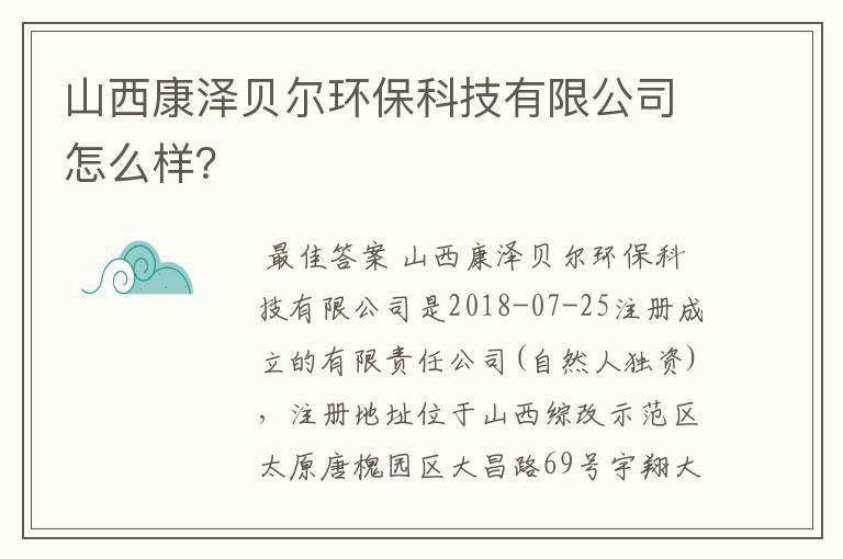 山西康泽贝尔环保科技有限公司怎么样?