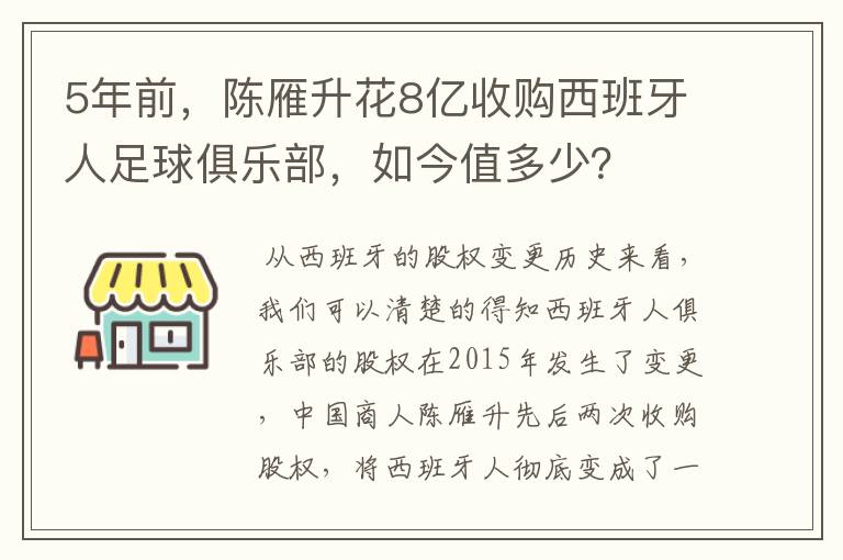 5年前,陈雁升花8亿收购西班牙人足球俱乐部,如今值多少?