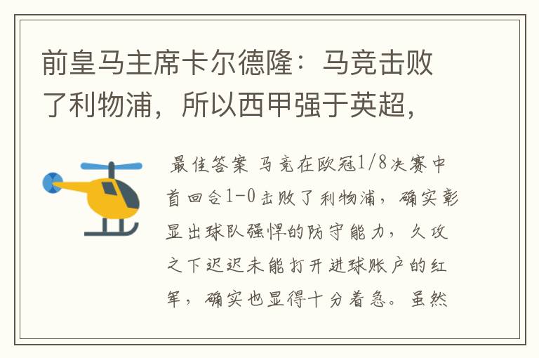前皇马主席卡尔德隆:马竞击败了利物浦,所以西甲强于英超,对此你怎么看?