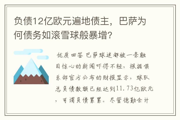 负债12亿欧元遍地债主,巴萨为何债务如滚雪球般暴增?