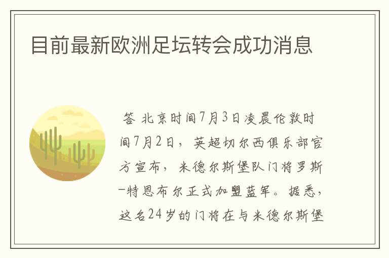 目前最新欧洲足坛转会成功消息